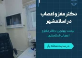 دکتر مغز و اعصاب در اسلامشهر- محله یار