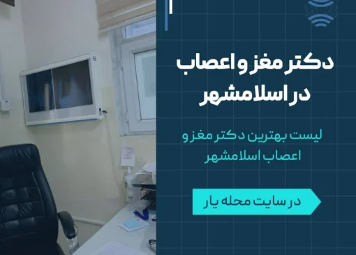 دکتر مغز و اعصاب در اسلامشهر- محله یار