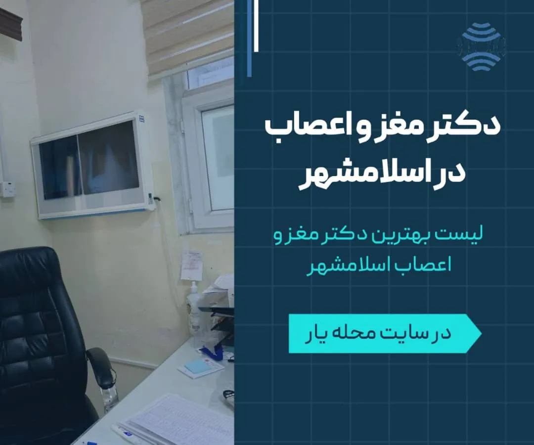 دکتر مغز و اعصاب در اسلامشهر 1 دکتر مغز و اعصاب در اسلامشهر- محله یار