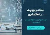 دکتر ارتوپد در اسلامشهر- محله یار