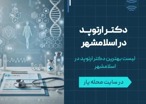 دکتر ارتوپد در اسلامشهر- محله یار