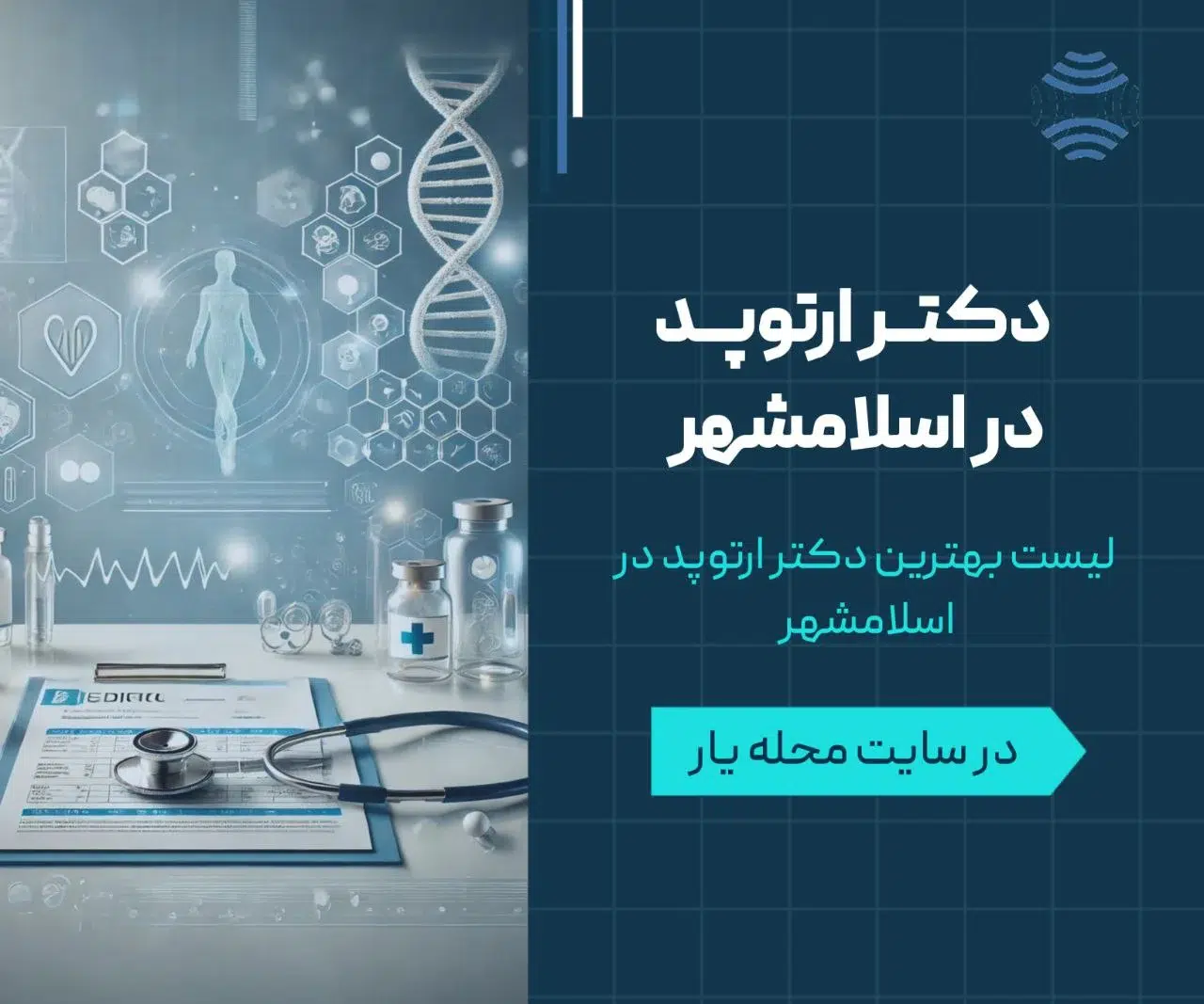 دکتر ارتوپد در اسلامشهر | ✔️مشاوره تخصصی ☎️09102798590 1 دکتر ارتوپد در اسلامشهر- محله یار