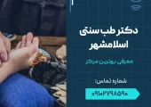 دکتر طب سنتی اسلامشهر- محله یار