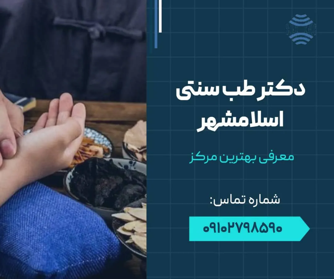 دکتر طب سنتی در اسلامشهر 1 دکتر طب سنتی اسلامشهر- محله یار