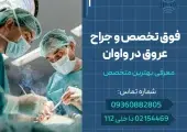 جراح عروق در واوان- محله یار