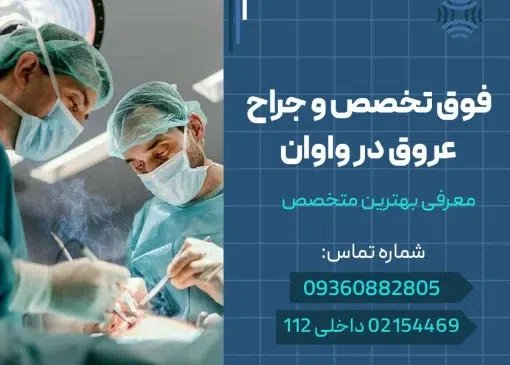 جراح عروق در واوان- محله یار