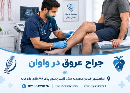 جراح عروق در واوان | محله یار