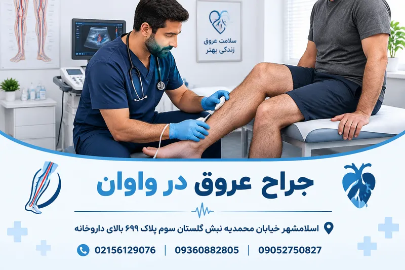 جراح عروق در واوان 1 جراح عروق در واوان | محله یار