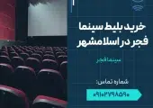خرید بلیط سینما فجر اسلامشهر - محله یار