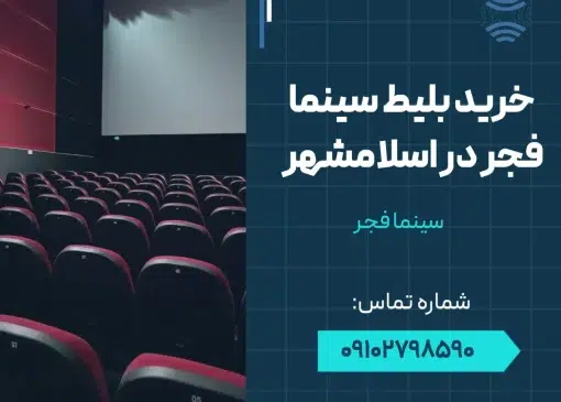 خرید بلیط سینما فجر اسلامشهر - محله یار
