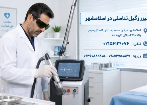 لیزر زگیل تناسلی در اسلامشهر | محله یار
