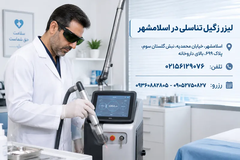 لیزر زگیل تناسلی در اسلامشهر 1 لیزر زگیل تناسلی در اسلامشهر | محله یار