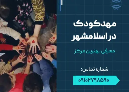 مهدکودک در اسلامشهر- محله یار