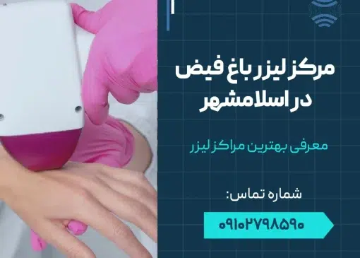 مرکز لیزر باغ فیض در اسلامشهر- محله یار