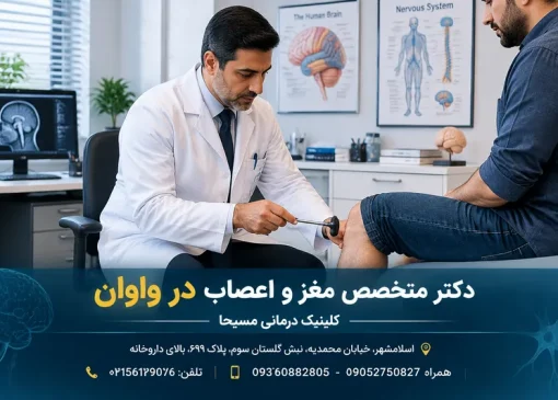 دکتر مغز و اعصاب در اسلامشهر | محله یار