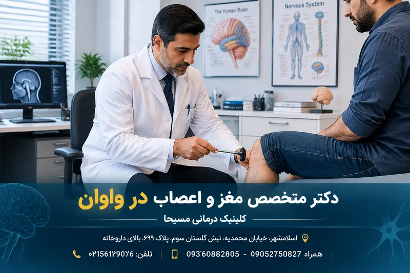 دکتر مغز و اعصاب در اسلامشهر 1 دکتر مغز و اعصاب در اسلامشهر | محله یار