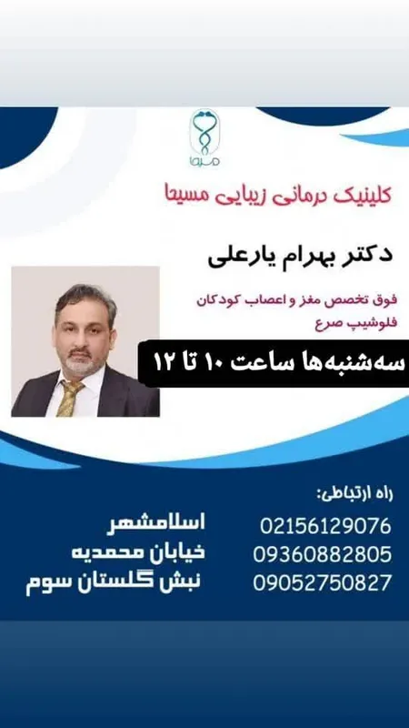 دکتر مغز و اعصاب در اسلامشهر 2 دکتر مغز و اعصاب در اسلامشهر | محله یار