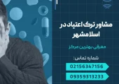 مشاور ترک اعتیاد در اسلامشهر - محله یار