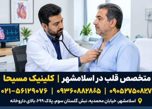 متخصص قلب اسلامشهر | محله یار
