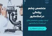 متخصص چشم پزشکی در اسلامشهر- محله یار