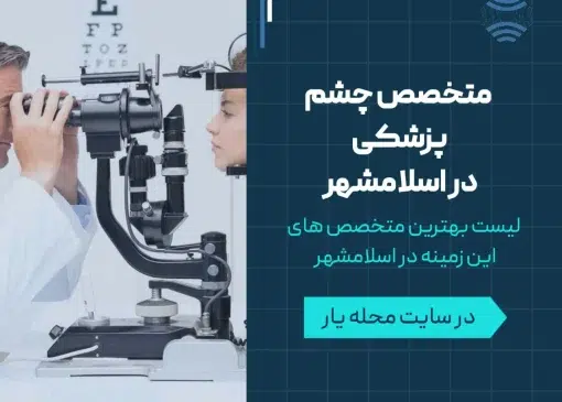متخصص چشم پزشکی در اسلامشهر- محله یار