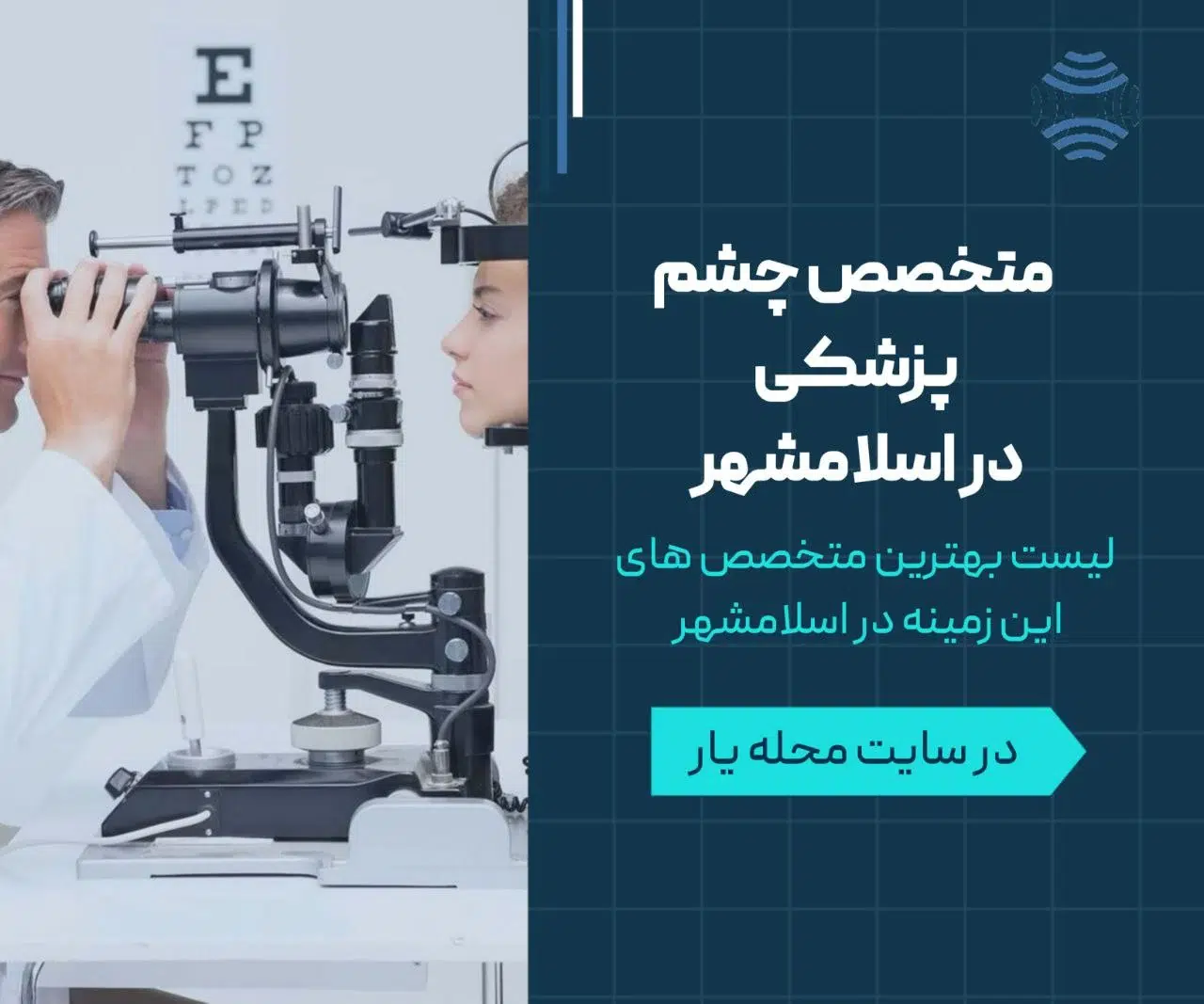 متخصص چشم پزشک در اسلامشهر 1 متخصص چشم پزشکی در اسلامشهر- محله یار