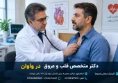 متخصص قلب در واوان | محله یار