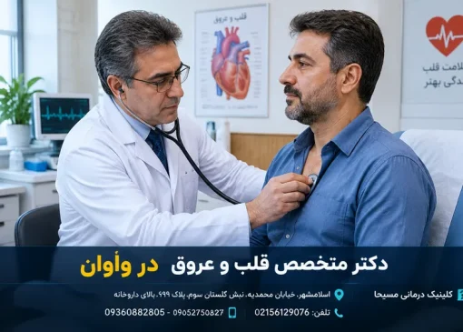 متخصص قلب در واوان | محله یار