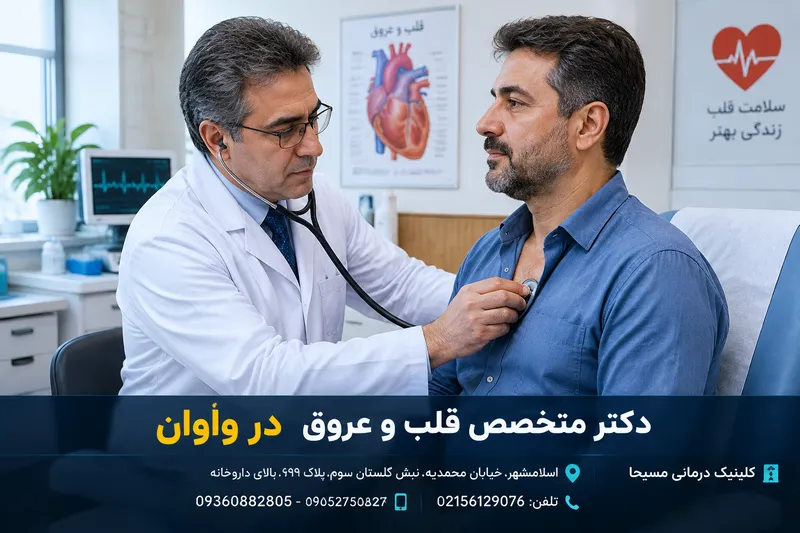 متخصص قلب در واوان 1 متخصص قلب در واوان | محله یار