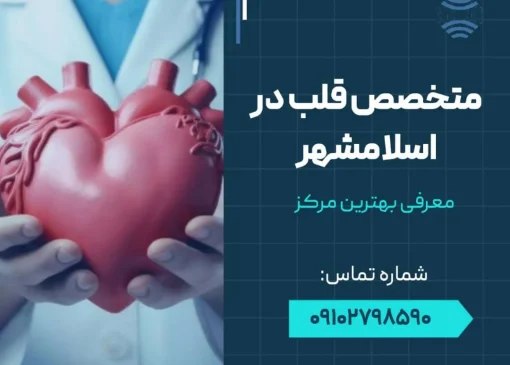 متخصص قلب در اسلامشهر- محله یار