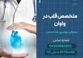 دکتر قلب در واوان- محله یار