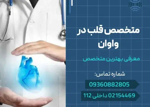 دکتر قلب در واوان- محله یار