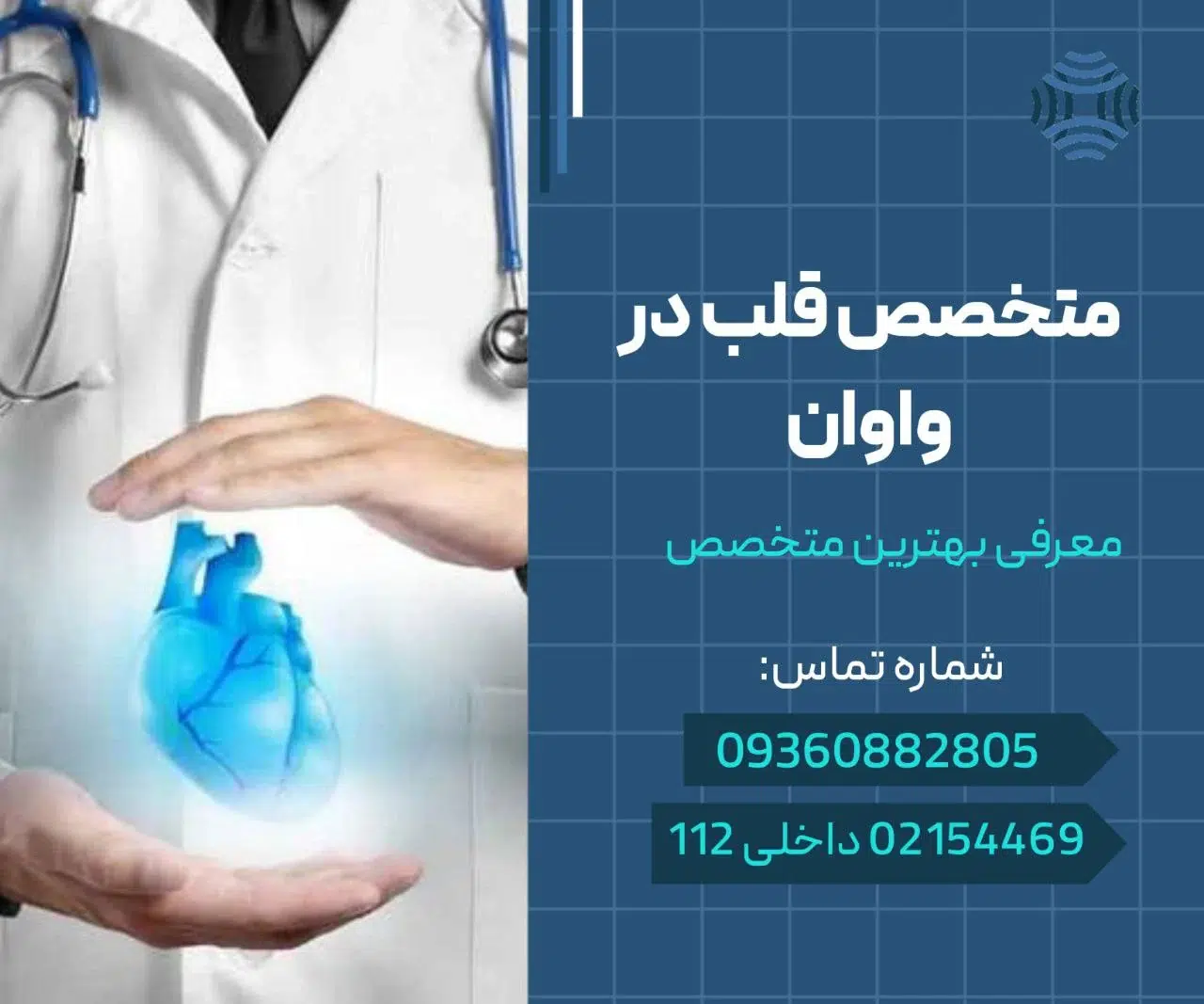 دکتر قلب در واوان- محله یار