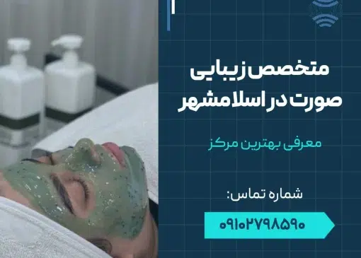 متخصص زیبایی صورت در اسلامشهر- محله یار