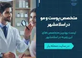 متخصصص پوست و مو در اسلامشهر- محله یار