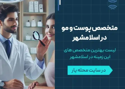 متخصصص پوست و مو در اسلامشهر- محله یار