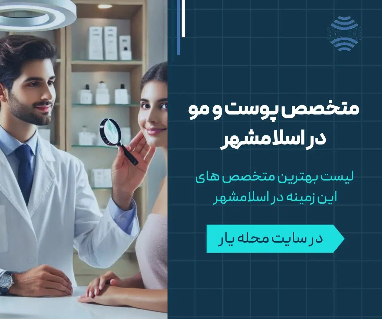 متخصص پوست و مو دراسلامشهر 1 متخصصص پوست و مو در اسلامشهر- محله یار