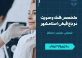 متخصص فک و صورت اسلامشهر- محله یار