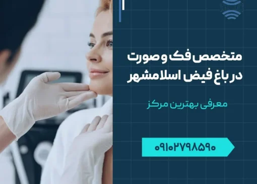 متخصص فک و صورت اسلامشهر- محله یار