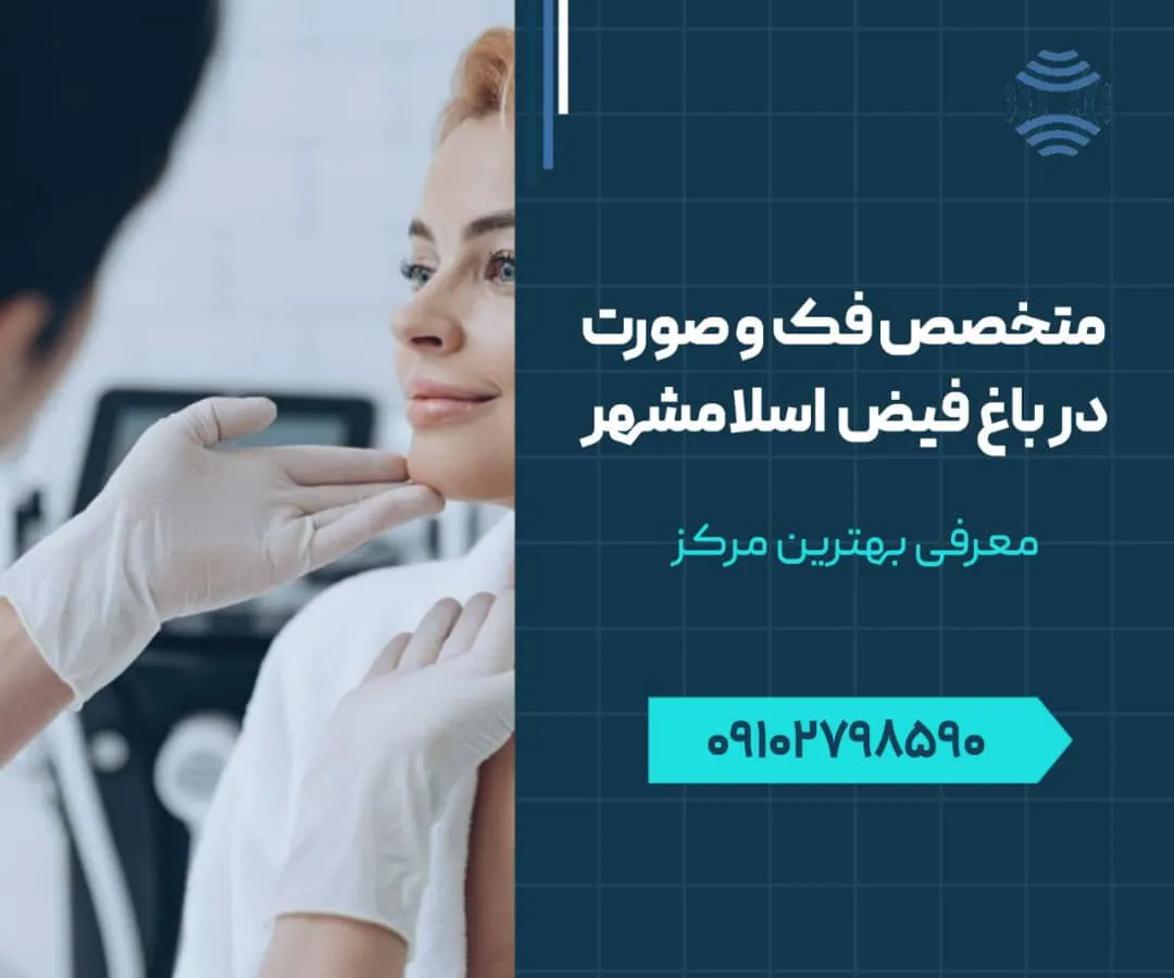متخصص فک و صورت اسلامشهر- محله یار
