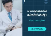 متخصص پوست و مو در باغ فیض اسلامشهر - محله یار