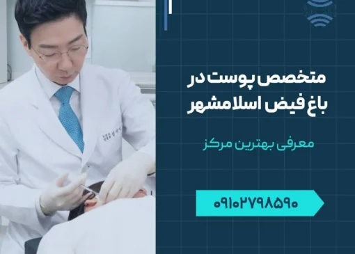 متخصص پوست و مو در باغ فیض اسلامشهر - محله یار