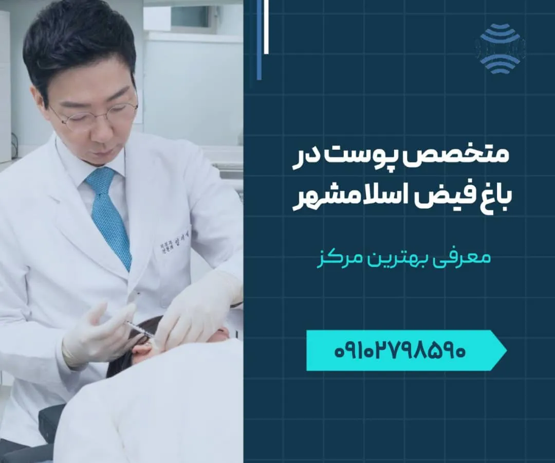 متخصص پوست و مو در باغ فیض اسلامشهر - محله یار