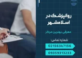 روانپزشک در اسلامشهر- محله یار