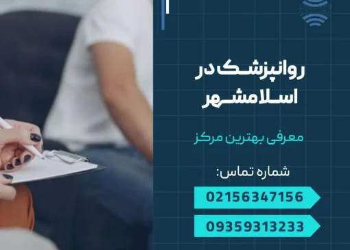 روانپزشک در اسلامشهر- محله یار