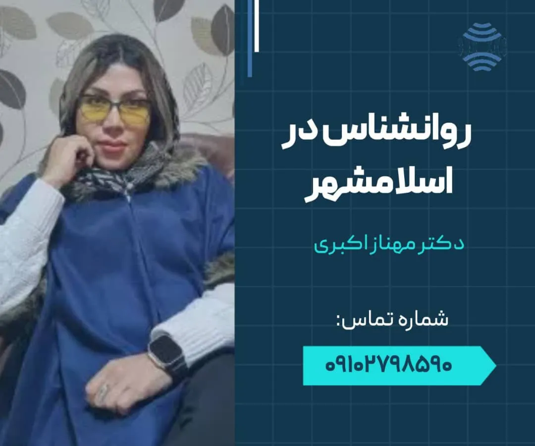 روانشناس در اسلامشهر- محله یار 