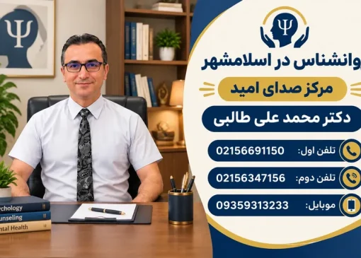 روانشناس در اسلامشهر | محله یار