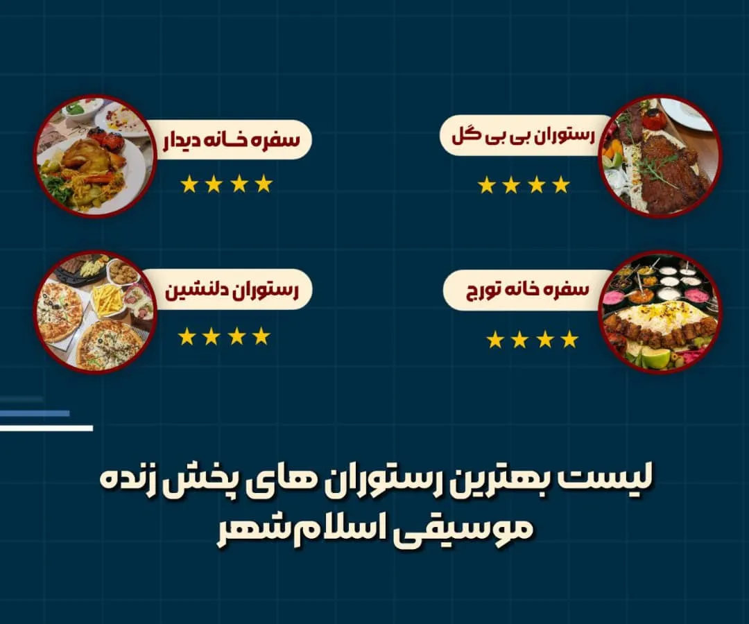 رستوران با موسیقی زنده در اسلامشهر 1 رستوران با موسیقی زنده اسلامشهر- محله یار