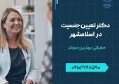 دکتر تعیین جنسیت در اسلامشهر- محله یار