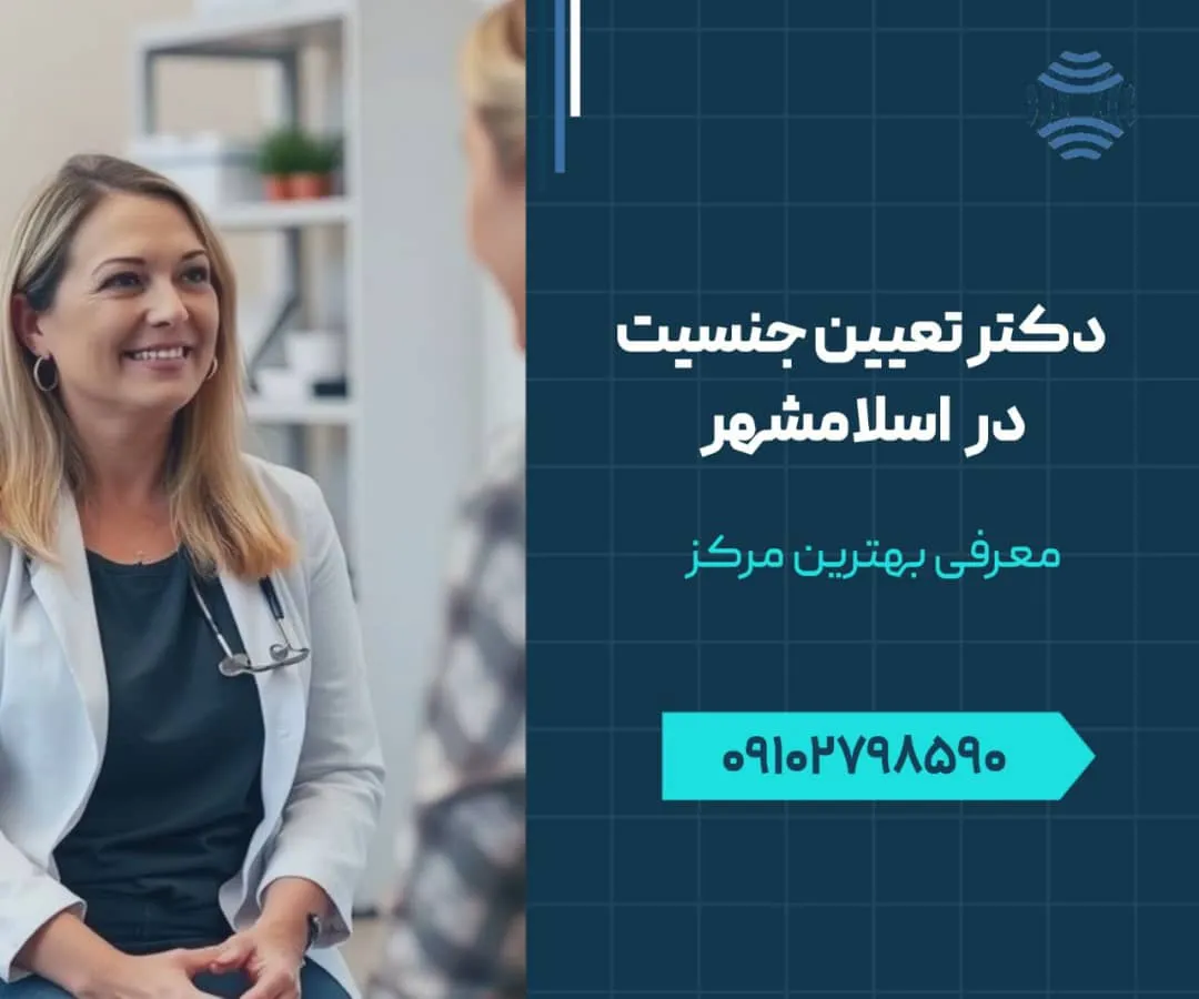دکتر تعیین جنسیت در اسلامشهر 1 دکتر تعیین جنسیت در اسلامشهر- محله یار